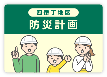 防災計画