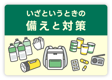 備えと対策