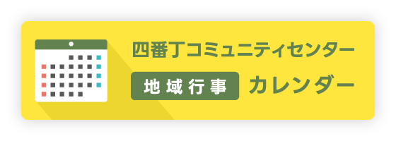 地域行事カレンダー