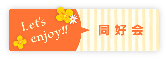 同好会