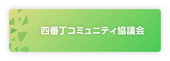 四番丁コミュニティ協議会