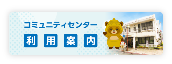 コミュニティセンターご利用案内