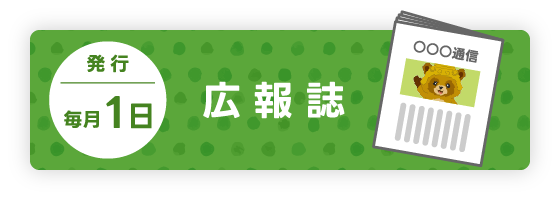 広報誌
