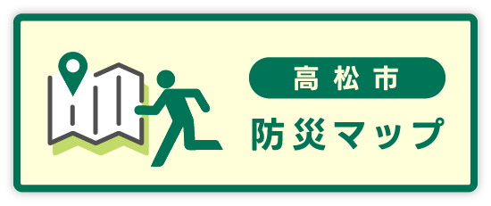 高松市防災マップ