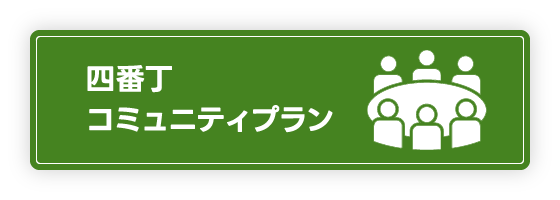 四番丁コミュニティプラン